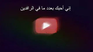 إني أحبك بعد ما في الرافدين   آخر الملكات دندنها