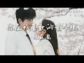 Download Lagu 汪蘇瀧  Silence Wang 〈你在我喜歡的世界裡〉電視劇《愛你》主題曲 The Best Thing OST  Lyrics Video【Eng/Pinyin Sub】