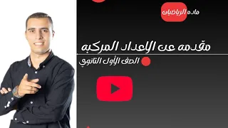 مقدمة عن الأعداد المركبة جبر الصف الأول الثانوي 