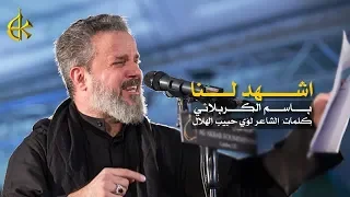 اشهد لنا | الرادود باسم الكربلائي