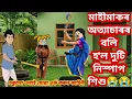 Lagu 💥💥সন্তানক অত্যাচাৰ কৰি নিজে সন্তান জন্ম দিয়াৰ ক্ষমতা হেৰুৱালে মাহীমাকে😱😱#assamesecartoon#sadstory