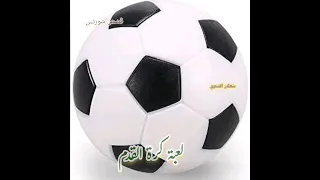 من ذكريات الطفولة ذكريات من الطفولة ذكريات الطفولة الجزء التاسع لعبة كرة القدم كرة القدم 