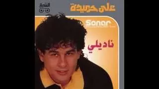                       علي حميدة   ناديلي دندنها