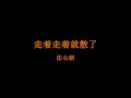 庄心妍 - 走着走着就散了 // Ada Zhuang - Zou Zhe Zou Zhe Jiu San Le, Lyrics + Pinyin + English Translation