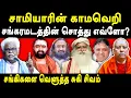 Download Lagu Suki Sivam latest speech on Isha Jaggi Vasudev, Shankaracharya,sri sri Ravishankar, Amirthanada Mayi
