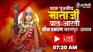 LIVE🔴!! परम  पूजनीय माता जी की प्रातःआरती  श्री करौली शंकर महादेव आश्रम  कानपुर 27/10/2026