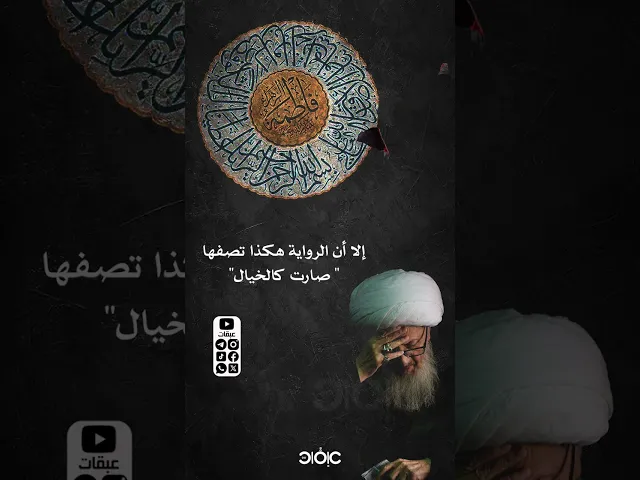 ⁣صارت كالخيال .. | آية الله العظمى الوحيد الخراساني