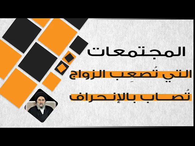 ⁣المجتمعات التي تُصعِب الزواج تُصاب بالإنحراف