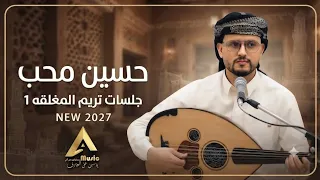 جلسات تريم مغلقه 1 لاول مرة  تسريبات 👀 | محبين الجلسات الخاصة جو كذا | حسين محب | هديه  لعشاق الفن🎶 