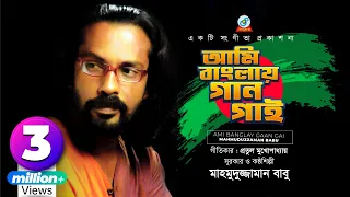 ami banglay gaan gai mahmuduzzaman babu desher gaan