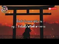 ไปถอนคำสาบาน - ศร สินชัย,ดอกอ้อ ทุ่งทอง,ก้านตอง ทุ่งเงิน (เนื้อเพลง)