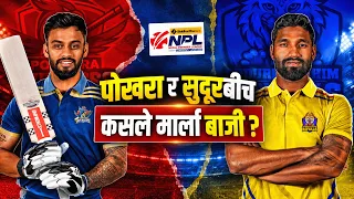 एनपीएलः सुदूरपश्चिमलाई पोखराको डर, शकिबले देखाउलान् त जादु ? ब्याटिङ सुध्रिएला ? #NPL2026