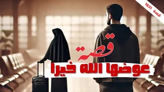 1631 قصة عوضها الله خير 