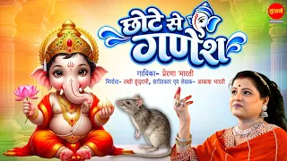 Chhote Se Ganesh | छोटे से गणेश | Prerna Bharati | Ganesh Chaturthi Special गणेश भजन