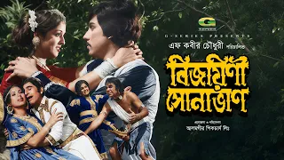 Bijoyini Sonavan | বিজয়িনী সোনাভান | Bangla Full HD Movie | Javed | Shabana | Jashim | Ahmed Sharif