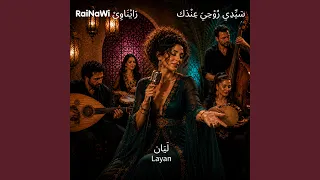 س ي  د ي ر و ح ي  ع ن د ك   بهاء الدين زهير دندنها