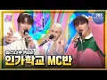 9์ 1์ฃผ์ฐจ '์งํ X ์ฑ์ฐฌ X ์๋ฏธ ์ ์จ ์ปท ๋ชจ์๐' #์ธ๊ธฐ๊ฐ์ #Inkigayo | SBS NOW
