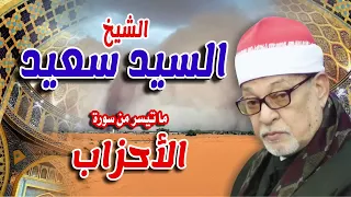 القارئ الشيخ السيد سعيد ما تيسر من سورة الأحزاب تلاوه روووووووعه 