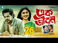 Download Lagu Ek Jibon By Shahid \u0026 Shuvomita | HD Music Video | Arfin Rumey | Antu Kareem \u0026  Shaina Amin