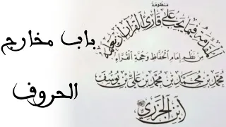 المقدمة الجزرية باب مخارج الحروف بصوت الشيخ عبدالقادر العثمان تحقيق الشيخ أيمن سويد 