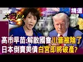 Lagu 【精選】高市早苗喊「解散國會」川普被陰了？！日本負債達GDP 2.8%「倒賣美債」白宮即將破產？！｜#環球大戰線 @Global-vision-talk