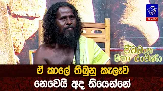 ඒ කාලේ තිබුනු කැලෑව නෙවෙයි අද තියෙන්නේ