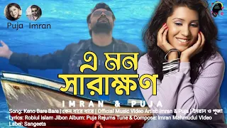 e mon sarakhon imran mahmudul lyrical music video imranmahmudulallsong