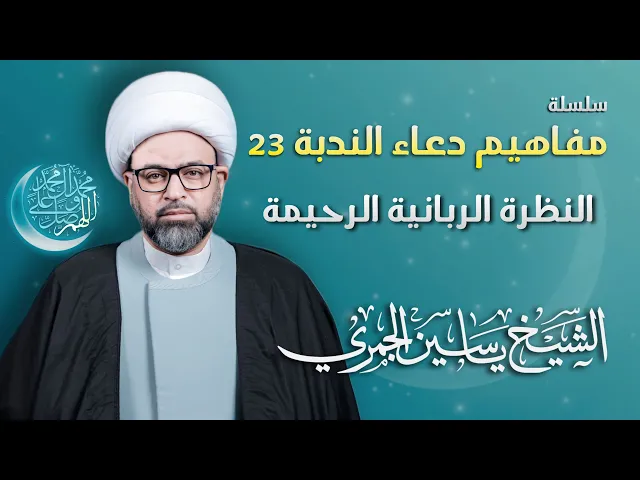 ⁣مباشر الشيخ ياسين الجمري - سلسلة مفاهيم دعاء الندبة 23 : ( النظرة الربانية الرحيمة ) - مجلس الدعيسي