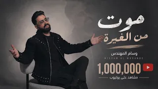                                                                      وسام المهندس   موت من الغيرة دندنها