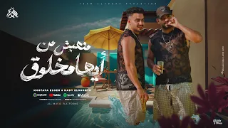 منهبش من ايها مخلوق انا ليا اخ الديقه واخداه مصطفى الجن و هادى الصغير توزيع امجد الجوكر  منهبش من ايها مخلوق انا ليا اخ الديقه واخداه مصطفى الجن و هادى الصغير توزيع امجد الجوكر
