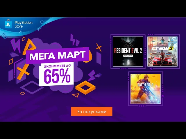 Мега март | Распродажа в PlayStation Store