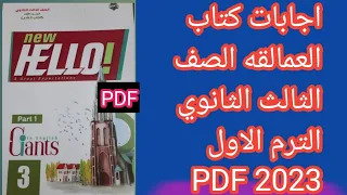 اجابات كتاب العمالقه Giants الصف الثالث الثانوي الترم الاول 2023 PDF 