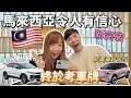 【120🇲🇾】終於去學車了！馬來西亞令我￼變成這樣！香港VS馬來西亞學車竟然相差六倍價錢 應該買傳統有車還是新款電車？ #移居馬來西亞 #馬來西亞考車 #車牌 #我的第二家園