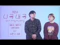 [4K][최준의니곡내곡] 최준 - 어떻게 이별까지 사랑하겠어,널 사랑하는 거지(feat.악뮤 수현) LIVE