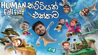 සෙට් එකත් එක්කම Human Fall Flat ගහමු