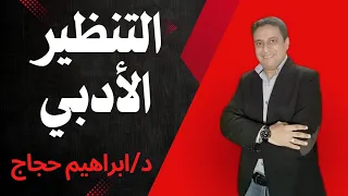 التنظير الأدبي د ابراهيم حجاج 