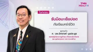 การรักษาโรคมะเร็งปอดมีทางเลือกอย่างไรบ้าง