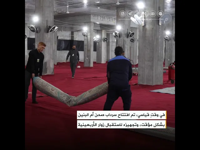 ⁣في وقتٍ قياسي، تم افتتاح سرداب صحن أم البنين بشكلٍ مؤقت، وتجهيزه لاستقبال زوار الأربعينية.