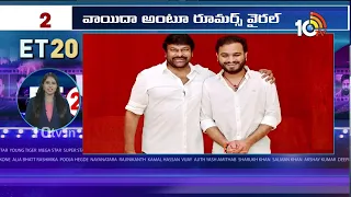 ET 20 News : Aadarsha Kutumbam | Rowdy Janardhana | Cult | Vrushakarma | Chiranjeevi | Pooja Hegde