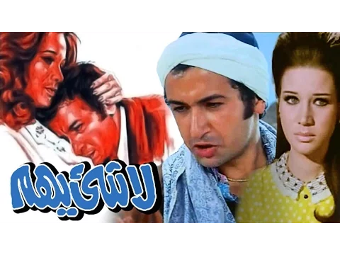 فيلم لا شيىء يهم
