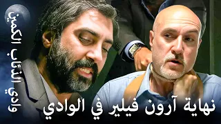 وادي الذئاب الكمين نهاية آرون فيلير على يد مراد  وادي الذئاب الكمين نهاية آرون فيلير على يد مراد