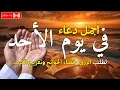 Download Lagu دعاء يوم الأحد فرض الرزق وقضاء الدين وتفريج الهم وتيسير الأمور باذن الله