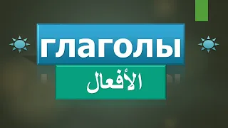 تعلم تصريف الأفعال في اللغة الروسية بطريقة مبسطة 