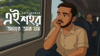  ei shohor amar ar noy saif zohan lyrical video bangla new song 2025