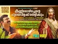 Kanneer Ozhichente | ജനഹൃദയങ്ങൾ നെഞ്ചോടു ചേർത്തുപാടിയ സൂപ്പർഹിറ്റ് ഗാനം | Kester | Evergreen Hits