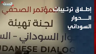 السودان.. إطلاق ترتيبات الحوار السوداني عبر "لجنة مستقلة"