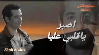 اصبر ياقلبي عليا دموعك بتقتل فيا من كتر الاهات  اعتبره مات   دندنها