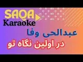 Download Lagu Karaoke- Dar Awaleen Negah-Abdul Hai Wafa-4K-کروکی-در اولین نگاه-عبدالحی وفا