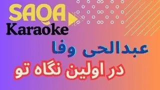 Karaoke Dar Awaleen Negah Abdul Hai Wafa 4K کروکی در اولین نگاه عبدالحی وفا 