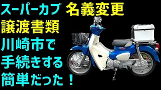 川崎市 スーパーカブ110CCの名義変更、譲渡方法を自分でやってみた！ナンバープレートの申請、自賠責保険の名義変更は自分で簡単にできる。